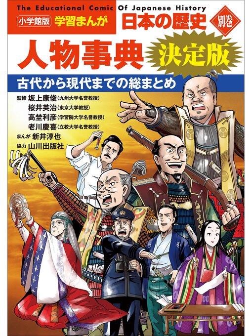 小学館版学習まんが 日本の歴史 別巻 人物事典 決定版 - Fukuyama City